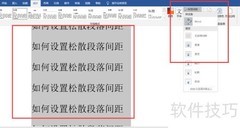 Word松散段落间距设置方法