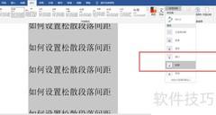 Word松散段落间距设置方法