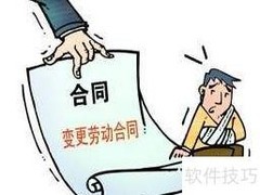 合法变更劳动合同的正确方式
