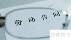 电子签名助力劳动合同高效管理
