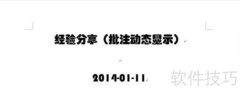 Word2013批注动态显示技巧