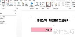 Word2013批注动态显示技巧