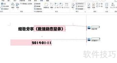 Word2013批注动态显示技巧