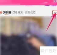 关闭淘友圈好友动态方法