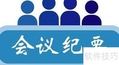 新手入门：快速掌握会议纪要写作