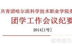 新手入门：快速掌握会议纪要写作
