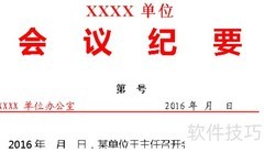 党政机关会议纪要写作指南