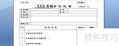 会议纪要标准模板