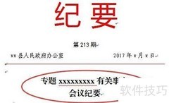专题会议纪要写作指南