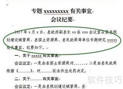 专题会议纪要写作指南