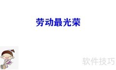劳动之美手抄报