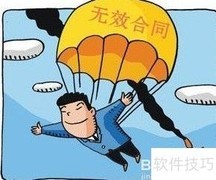 劳动合同无效的常见情形