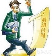 无固定期限劳动合同订立条件