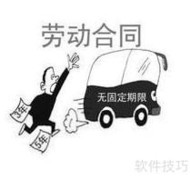 劳动合同必备条款解析