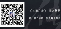 三国之旅异族入侵玩法揭秘