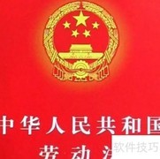 劳动合同到期如何续签或终止