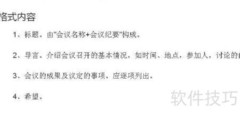 写好会议纪要的实用技巧