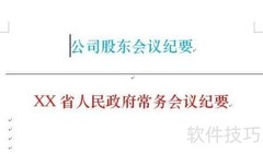 写好会议纪要的实用技巧