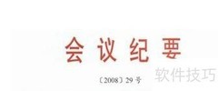 写好会议纪要的实用技巧