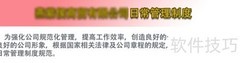 公司管理制度撰写指南