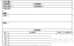 高效会议纪要记录技巧