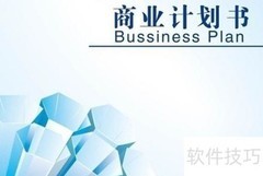 新一年工作规划编写指南