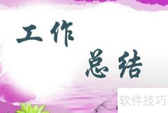 新一年工作规划编写指南