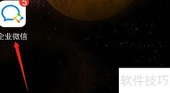 企业微信如何修改企业简称