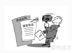 员工守密指南