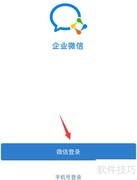 企业微信如何创建企业？