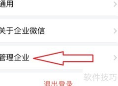企业微信创建企业指南