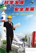 安全生产挂图与标语制作指南