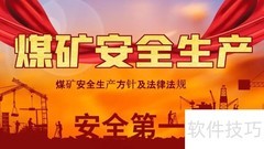 安全生产，预防为主