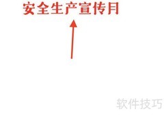 安全生产月手抄报