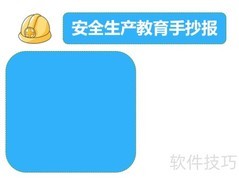 安全生产教育手抄报