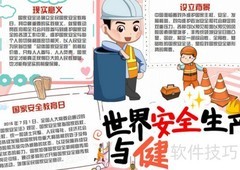 安全生产月手抄报