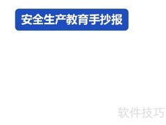 安全生产教育手抄报