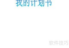我的计划书手抄报创意版