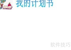 我的计划书手抄报创意版