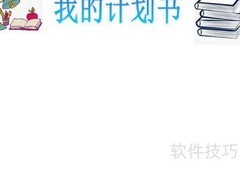 我的计划书手抄报创意版