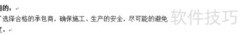 承包商安全管理制度制定指南