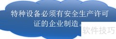 特种设备安全使用与管理