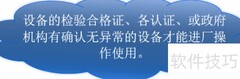 特种设备安全使用与管理