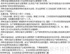 特种设备检测管理制度制定指南