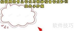 校园安全：食品与设备防护