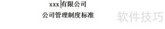 企业管理制度标准指南