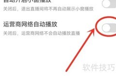 奇秀直播关闭自动播放教程