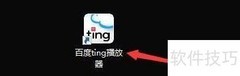 百度Ting播放器更新提示设置