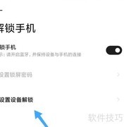 小米穿戴解锁手机教程