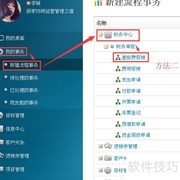10oa差旅报销单填写指南